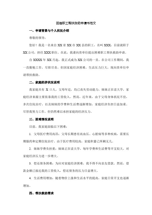 困难职工帮扶救助申请书范文