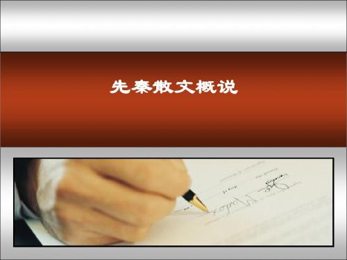 文学史课件(先秦散文概说)