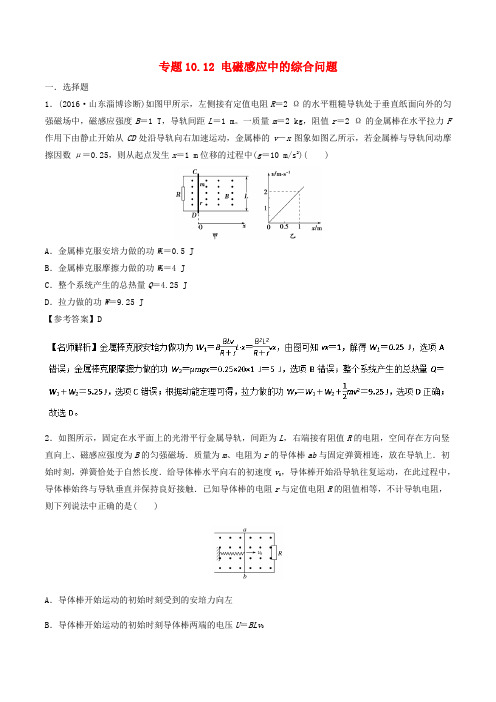 2018年高考物理二轮复习100考点千题精练第十章电磁感应专题10.12电磁感应中的综合问题