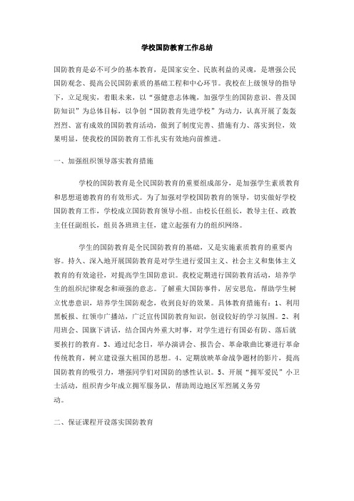 学校国防教育工作总结