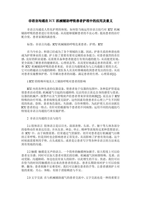 非语言沟通在ICU机械辅助呼吸患者护理中的应用及意义