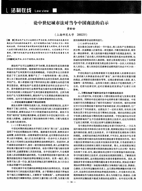 论中世纪城市法对当今中国商法的启示