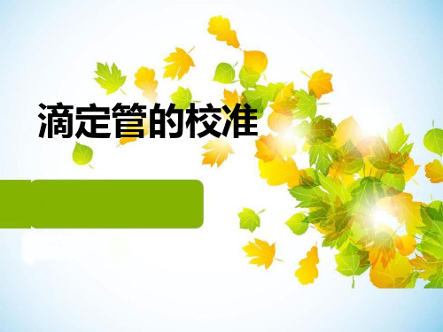滴定管校准