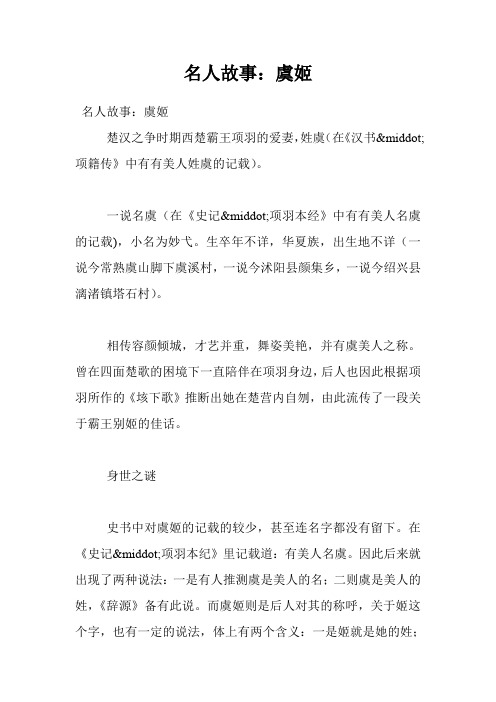 名人故事：虞姬