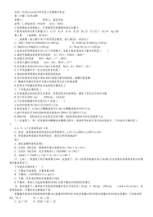 辽宁省沈阳二中12-13学年高二上学期期中考试(化学).pdf