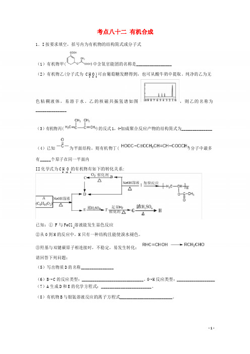 2019年高考化学 考点82 有机合成必刷题