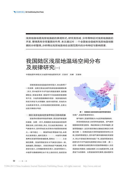 我国陆区浅层地温场空间分布及规律研究_一_王贵玲