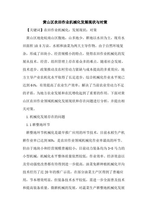 黄山区农田作业机械化发展现状与对策