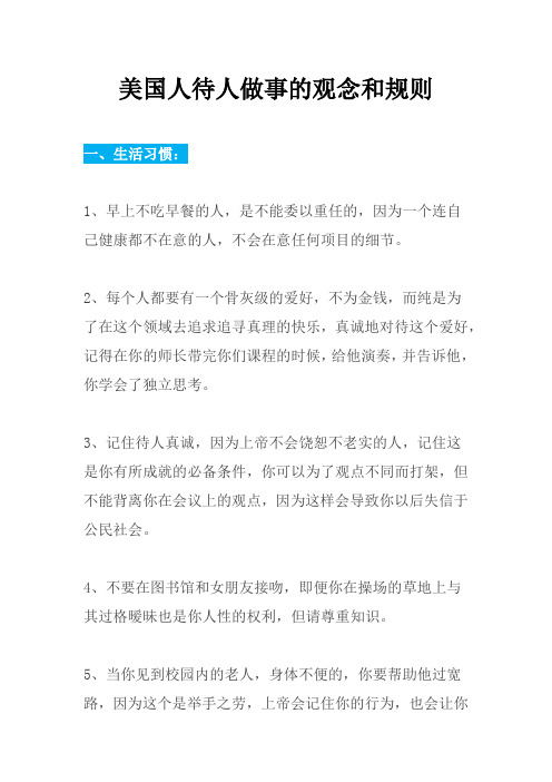 美国人待人做事的观念和规则