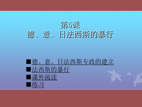 【初中历史】德、意、日法西斯的暴行ppt 人教版