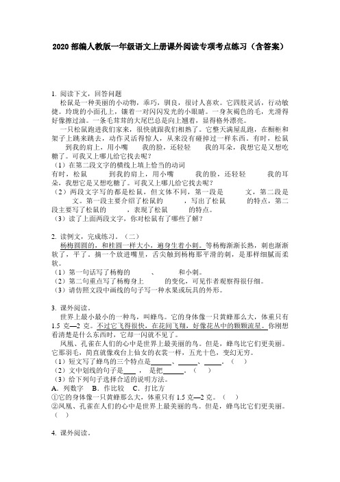 2020部编人教版一年级语文上册课外阅读专项考点练习(含答案)