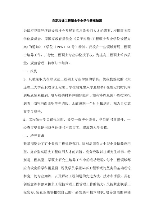 在职攻读工程硕士专业学位管理细则