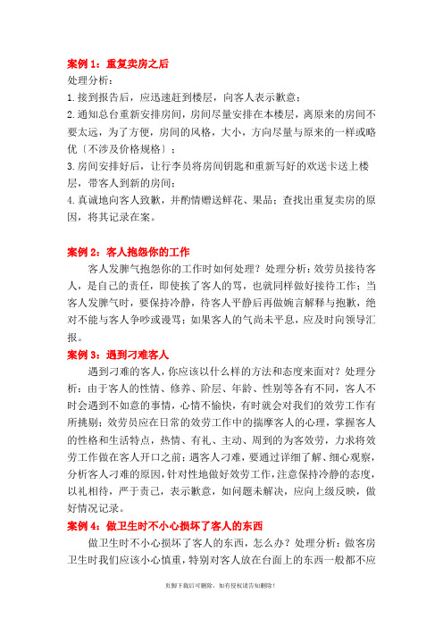 酒店前厅客人投诉案例分析