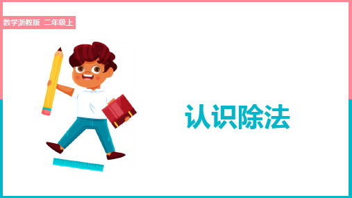 小学数学浙教版二年级上册《认识除法》课件