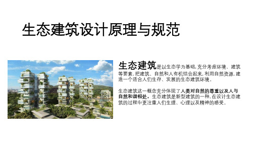 生态建筑设计原理与规范