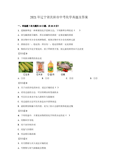 2021年辽宁省沈阳市中考化学真题及答案