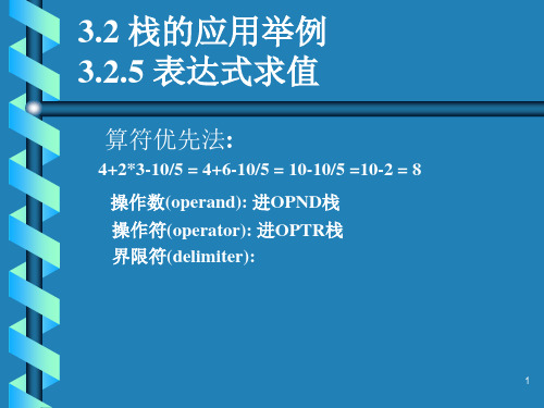 3.2栈的应用举例3.2.5-表达式求值ppt课件