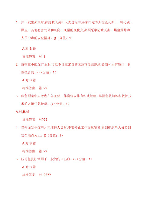 煤矿主要负责人安全培训题库
