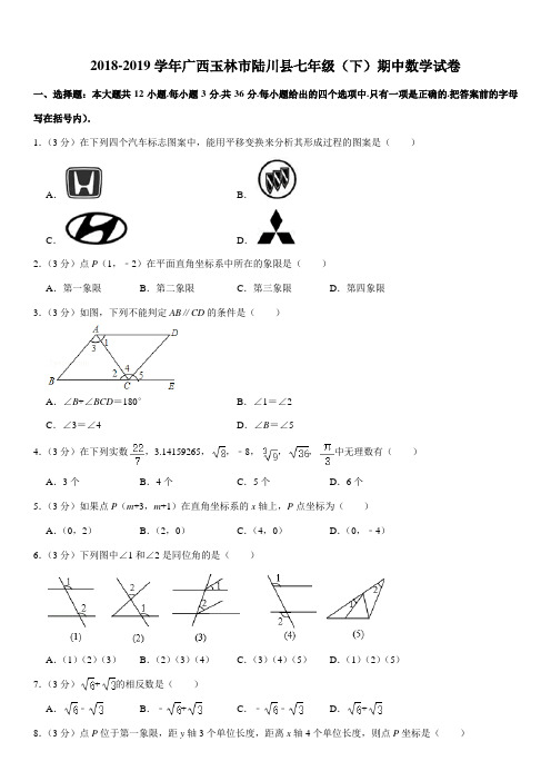 2018-2019学年广西玉林市陆川县七年级(下)期中数学试卷
