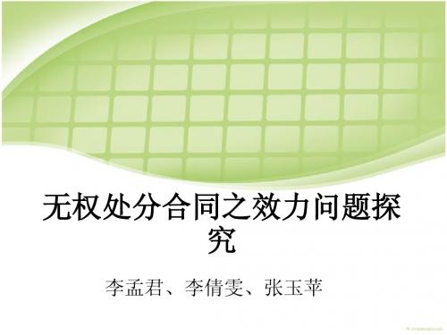 无权处分合同之效力问题探究最终