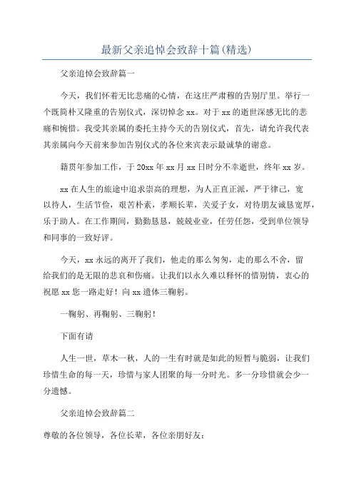 最新父亲追悼会致辞十篇(精选)