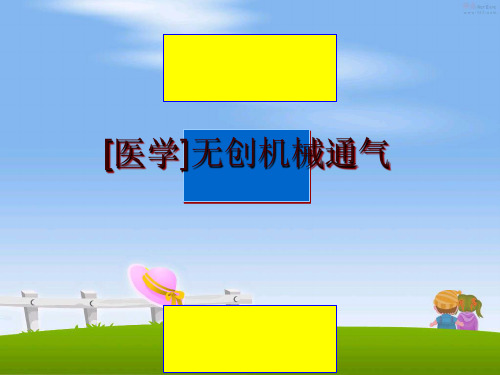 最新[医学]无创机械通气ppt课件