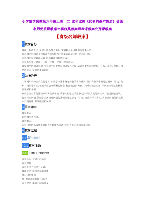 小学数学冀教版六年级上二比和比例《比例的基本性质》省级名师优质课教案比赛获奖教案示范课教案公开课教案