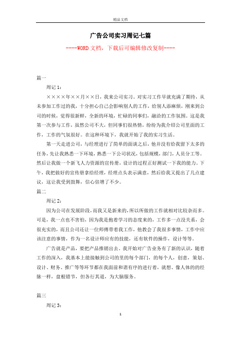 广告公司实习周记七篇【完整版】