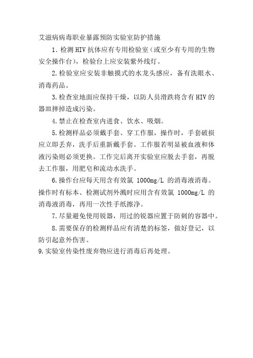 艾滋病病毒职业暴露预防实验室防护措施