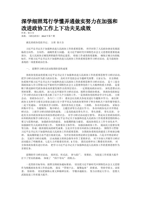 深学细照笃行学懂弄通做实努力在加强和改进政协工作上下功夫见成效