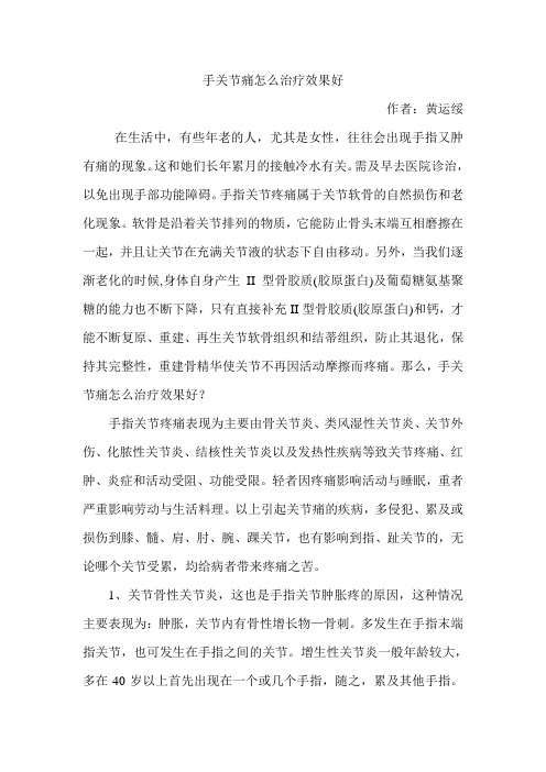 手关节痛怎么治疗效果好
