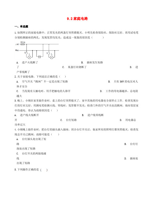 九年级物理下册9.2家庭电路同步练习新版教科版