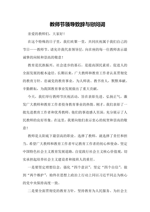 教师节领导致辞与慰问词