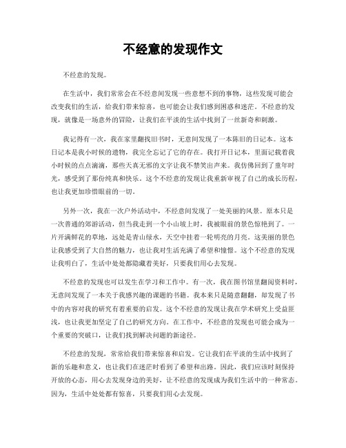 不经意的发现作文