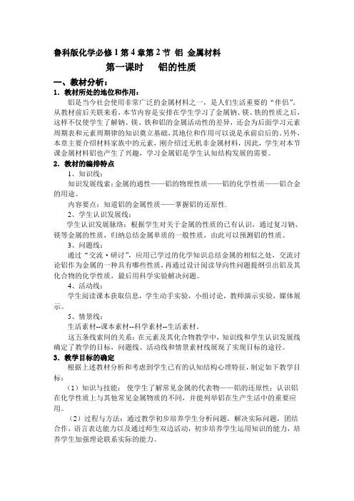 鲁科版《铝的性质》 说课稿