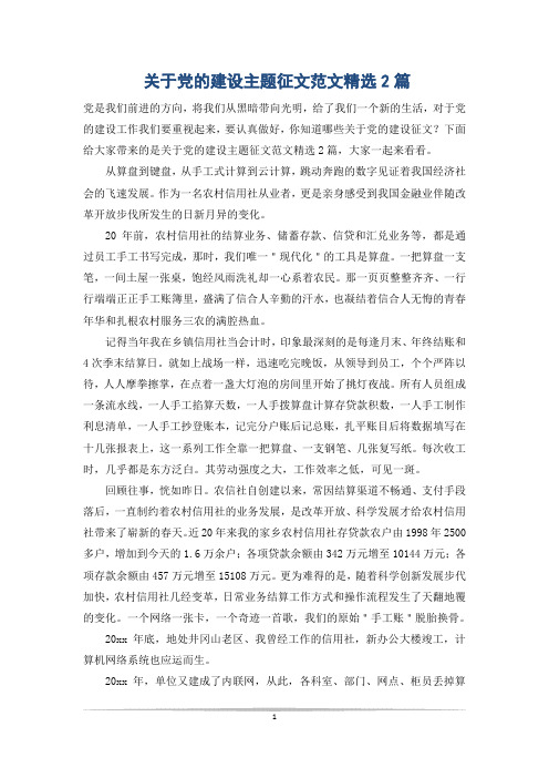 关于党的建设主题征文范文精选2篇