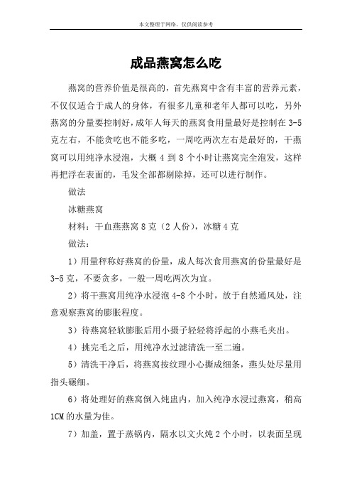 成品燕窝怎么吃