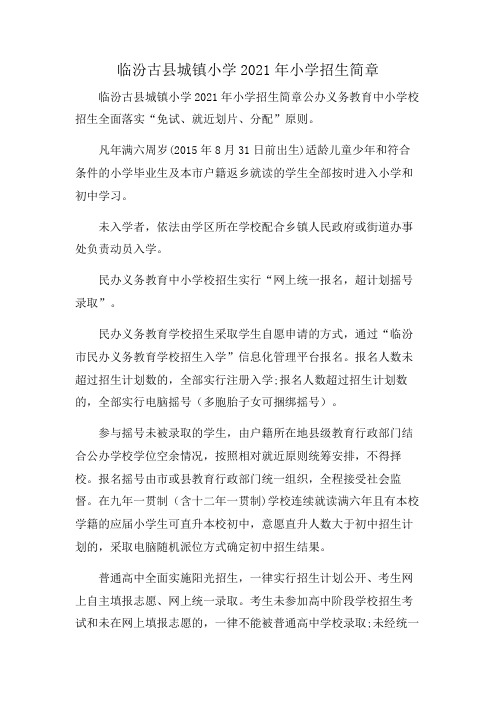 临汾古县城镇小学2021年小学招生简章