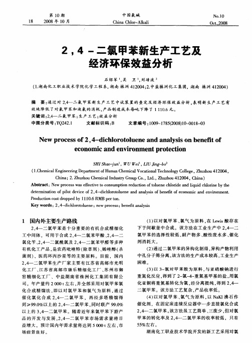 2,4-二氯甲苯新生产工艺及经济环保效益分析