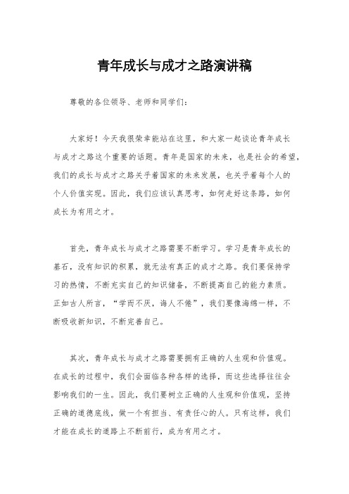 青年成长与成才之路演讲稿
