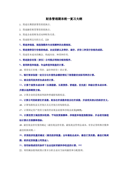 财务管理期末考试统一复习大纲