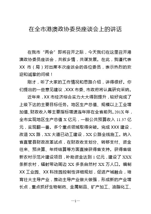 在港澳政协委员座谈会上的讲话