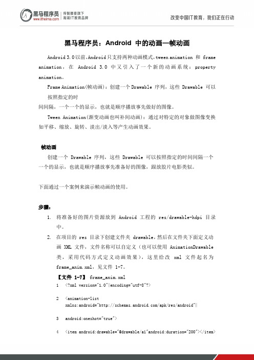 黑马程序员：Android 中的动画—帧动画