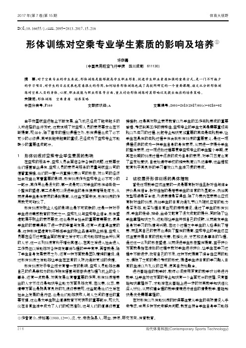 形体训练对空乘专业学生素质的影响及培养