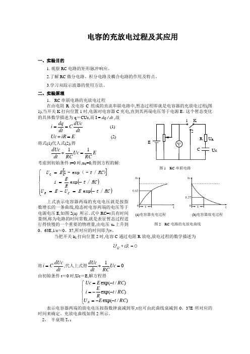 电容的充放电过程及其应用