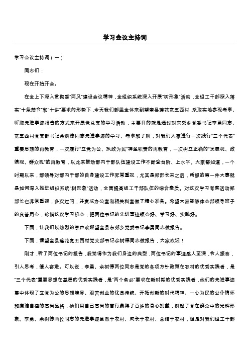 学习会议主持词