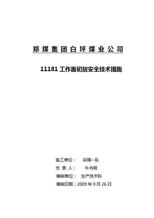 工作面初采初放措施