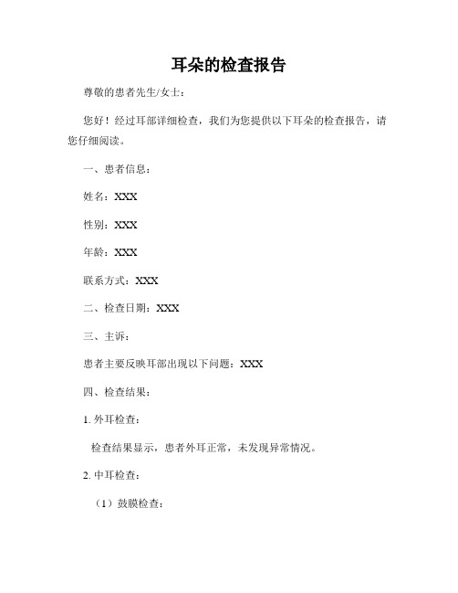 耳朵的检查报告