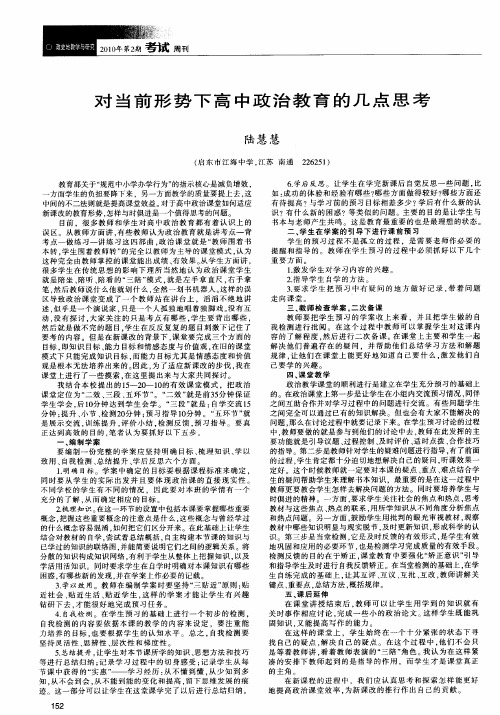 对当前形势下高中政治教育的几点思考
