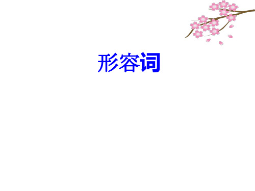 日语一、二类形容词详解